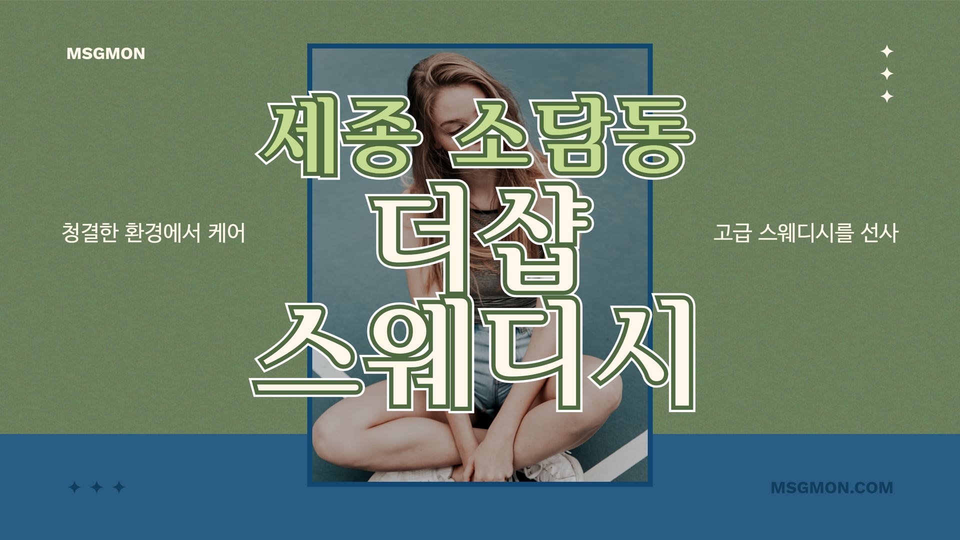 세종 더샵스웨디시